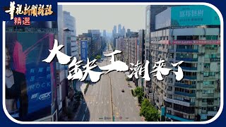 [討論] 經濟部要嗆缺工老闆不爽收掉嗎？