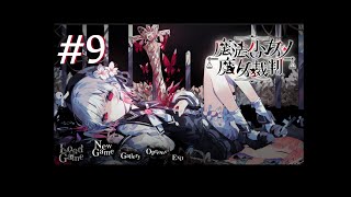 【魔法少女ノ魔女裁判】推しが死んでも泣くな #9   【VTuber】