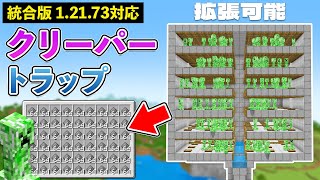 【統合版1.21.73】火薬1100個/hの最強クリーパートラップの作り方【マイクラ / Minecraft】【PE/PS4/Switch/Xbox/Win10】