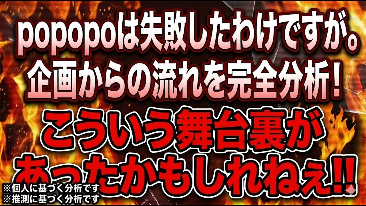 即興劇「popopoは失敗したわけですが企画からの流れを完全分析！こういう舞台裏があったかもしれねえ！！」