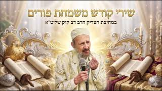 שירי פורים (הקלטה חיה) - הרב דב קוק