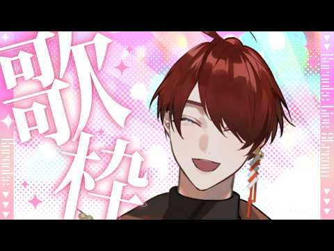 【歌枠】 前回歌えなかったリクエスト曲とか歌ってみるよ　追加リクもあり【だるま屋】#152