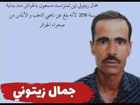 مواطن من تين زاوتين جاء يبلغ على نهب الذهب في الجنوب وجد نفسيه في سجن الحراش