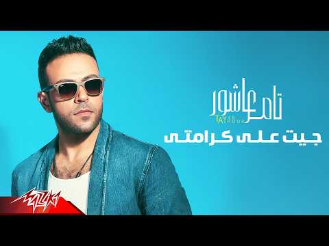 Video thumbnail for Get Ala karamty - جيت على كرامتي