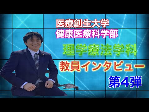 理学療法学科 理学療法を教える大学教員に、研究のことなどをインタビューしてみました！part.4