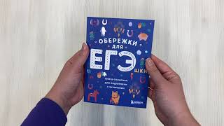 Видео о книге Обережки для ЕГЭшки. Книга-талисман для подготовки к экзаменам