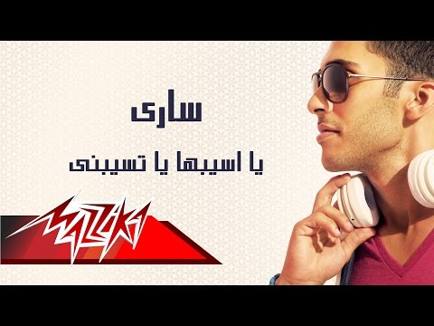 يااسيبها ياتسبني ساري منير