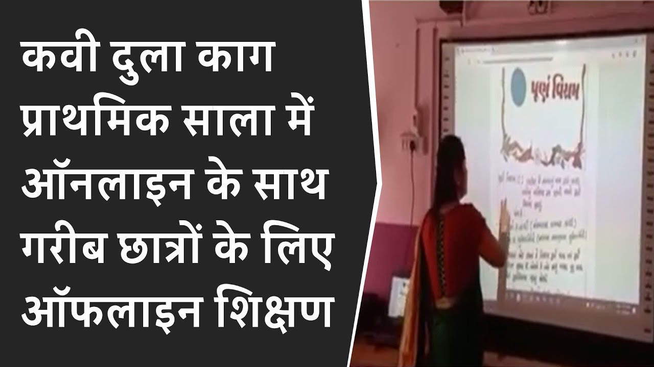 कवी दुला काग प्राथमिक साला में ऑनलाइन के साथ गरीब छात्रों के लिए ऑफलाइन शिक्षण BRG NEWS