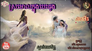[ស្រមោលក្នុងបេះដូង] ភាគទី1 | ប្រលោមលោកម៉ៅសំណាង | Khmer Novels | Sdab Tarm Chet | ស្តាប់តាមចិត្ត|