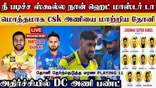 Ms dhoni completely changed csk playing squard, pant shock about csk | Csk vs dc | ipl2021 uae