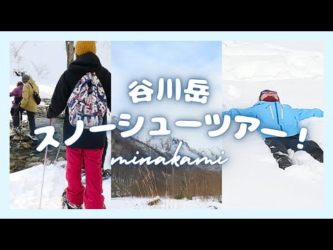 【大自然】谷川岳山麓スノーシューツアーに密着！