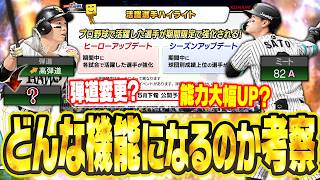 実装日はいつになる？リーグ・リアタイへの影響は？5月下旬公開予定の「活躍選手ハイライト機能」を徹底考察！【プロスピA】【プロスピA研究所】