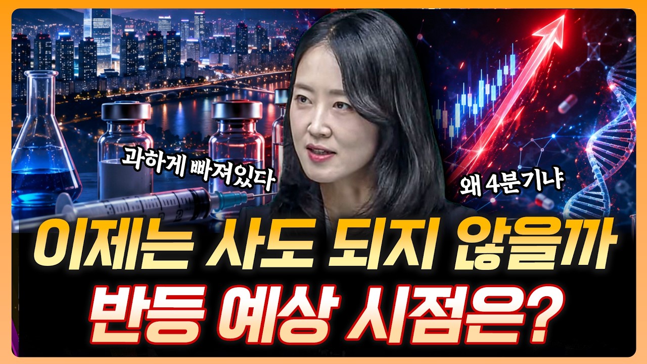 "대체 언제오를까" 왜 한국 제약,바이오만 이 모양일까?  | 김선아 하나증권 리서치센터 수석연구위원 [더?