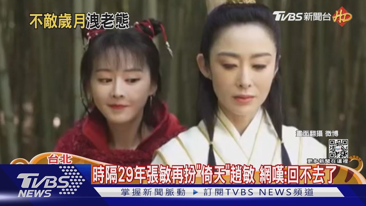 時隔29年張敏再扮「倚天」趙敏　網嘆：歲月催人老