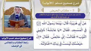 (3) باب جواز غسل رأس زوجها وترجيله وطهارة سؤرها والاتكاء في حجرها وقراءة القرآن فيه