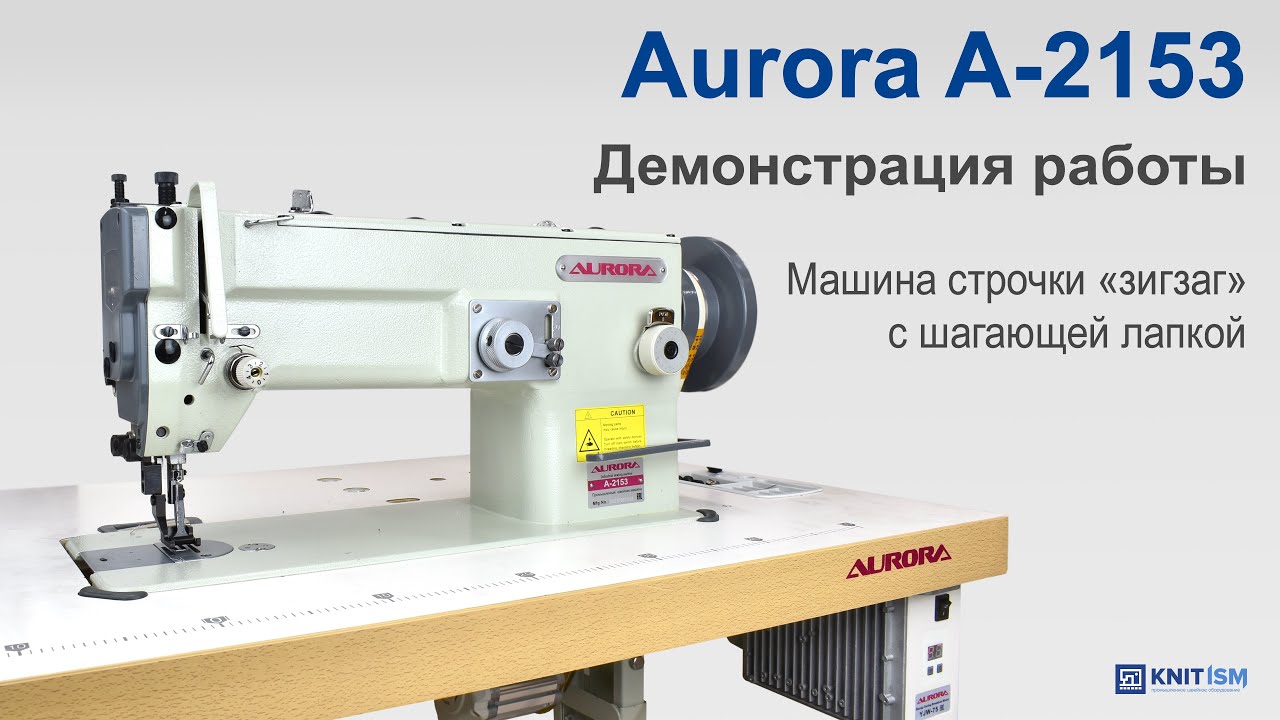 Машина строчки "зигзаг" с шагающей лапкой Aurora A-2153