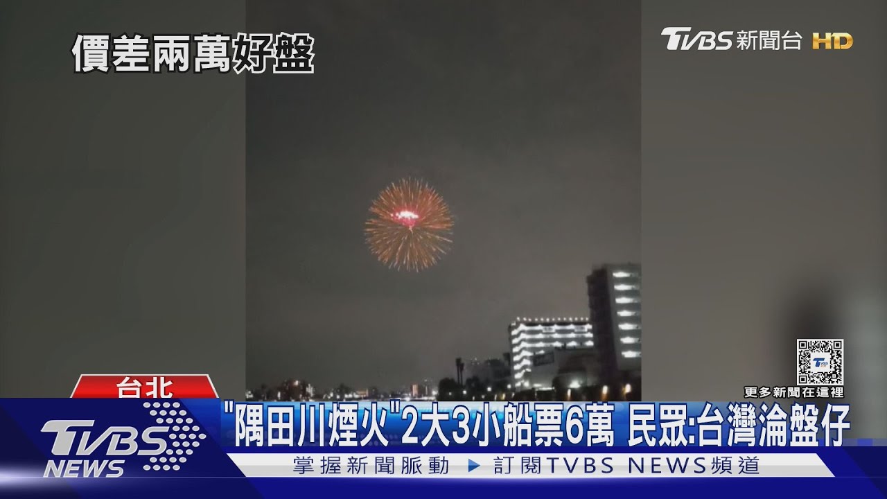 「隅田川煙火」2大3小船票6萬 民眾:台灣淪盤仔