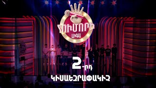 Հումորի լիգա 4/Humori Liga 4 / Episode 9
