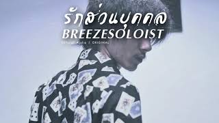 รักส่วนบุคคล – SOLOIST