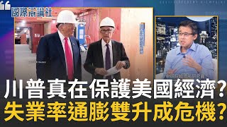 聯準會九月降息 美國面臨通膨就業雙重考驗? 台美經貿談判進入關鍵時期 台灣產業界該如何應對?｜主播 劉宸希｜【國際辯論社】20251006｜三立新聞台