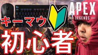 【APEX】キーマウ初心者ががんばってキーマウ捜査してみたwwwwww
