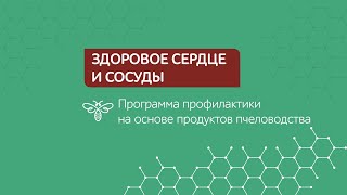 Специальная программа «Здоровое сердце и сосуды»