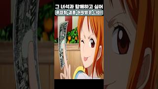 루피랑 결혼 허락받은 나미!