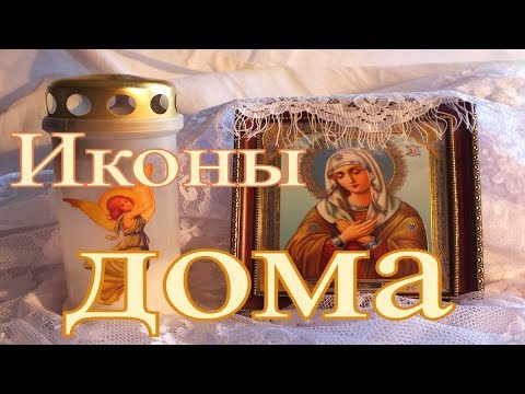 Иконы в доме - из книги протоиерея Сергея Николаева