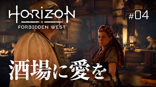 酒屋に愛を『Horizon Forbidden West』#04