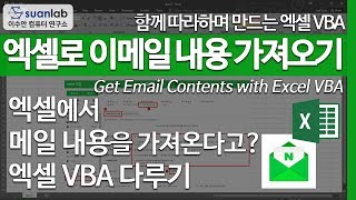 엑셀 이메일 내용 가져오기 Get Email Contents into Excel using VBA