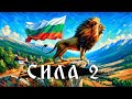 Neznaen x Stan Groe - SILA 2 (СИЛА 2) [OFFICIAL VIDEO MOTION] | BULGARIAN GAIDA TRAP