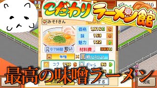 最高のオリジナルラーメンができたぜ！！【こだわりラーメン館】