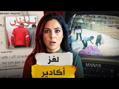 🇲🇦⁉️ قصة حقيقية من أكادير اكتشاف جثة متقاعد على سطح عمارة القضية لي دوخات الشرطة المغربية