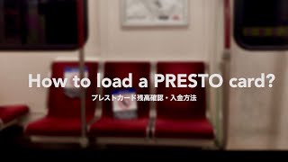 【カナダ観光/留学】PRESTO card (カナダ版Suica,Pasmo)の入金方法/残金確認💰 How to load/buy a PRESTO card?