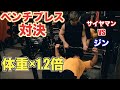 【ジンVSサイヤマン】どっちが強い?ベンチプレス・ガチ対決!!体重の1.2倍を限界までブチ上げる!!!