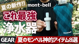 【モンベル夏の新作】これが最強！ペットボトルも広口も使える50g二刀流浄水器！夏の登山＆キャンプに使える神アイテム8選