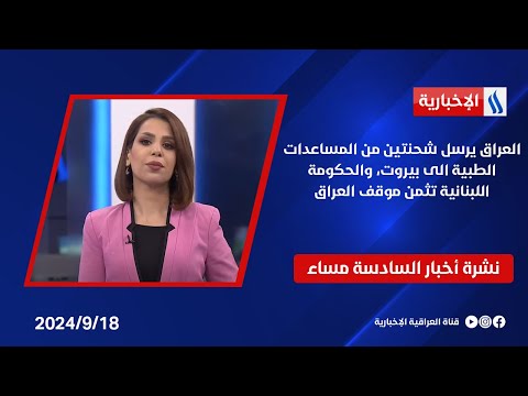 شاهد بالفيديو.. العراق يرسل شحنتين من المساعدات الطبية الى بيروت، والحكومة اللبنانية تثمن موقف العراق..في نشرة الـ 6