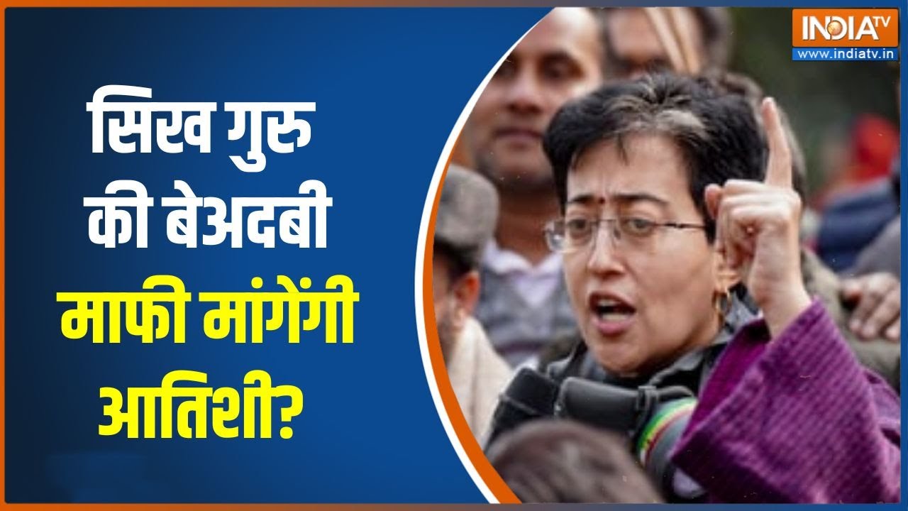 Atishi Sikh Guru Controversy: सिख गुरु की बेअदबी का मामला, माफी मांगेंगी