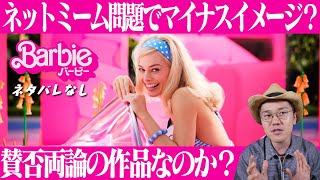 映画 『バービー』感想 レビュー ネタバレなし 【ネットミーム問題があるけど】