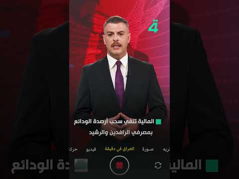 فيديو | المالية تنفي سحب أرصدة الودائع بمصرفي الرافدين والرشيد