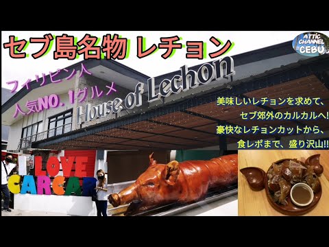 フィリピン🇵🇭セブ島 No. 1 人気グルメ 名産レチョン🐷 豚の丸焼き