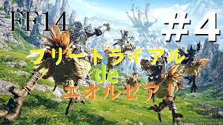 ［FF14］フリートライアル de エオルゼア！#4