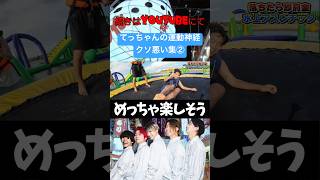 てっちゃんの笑顔を守りたい#レイクレしか勝たん #レイクレ面白集 #レイクレ #レイクレ切り抜き #海上アスレチック #てっちゃん #shorts