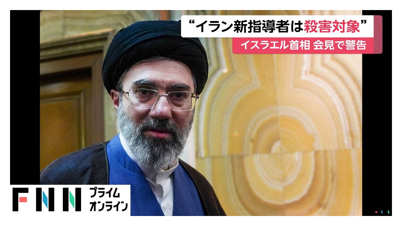 イラン最高指導者モジタバ師を“殺害対象”とイスラエル首相が示唆　トランプ大統領戦争継続の姿勢示す（2026年03月13日）