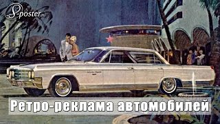 Рекламные плакаты автомобилей эпохи СССР