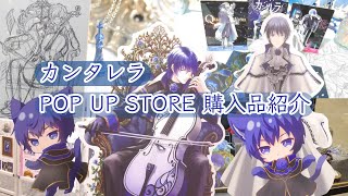 【推し活】カンタレラ　POP　UP　STORE グッズ　購入品紹介！【KAITO】