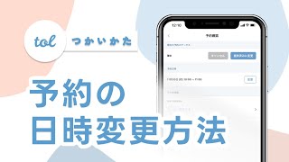 予約の変更方法 [予約システムアプリtol]