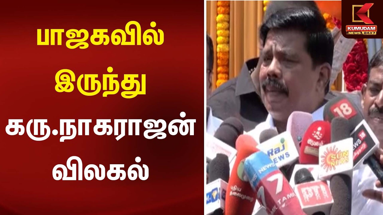 பாஜகவில் இருந்து கரு.நாகராஜன் விலகல் | KaruNagarajan | Kumudam News