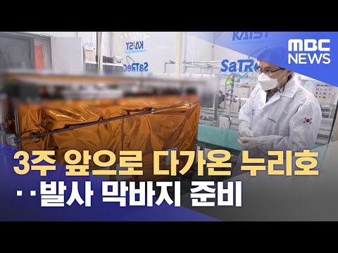 3주 앞으로 다가온 누리호‥발사 막바지 준비