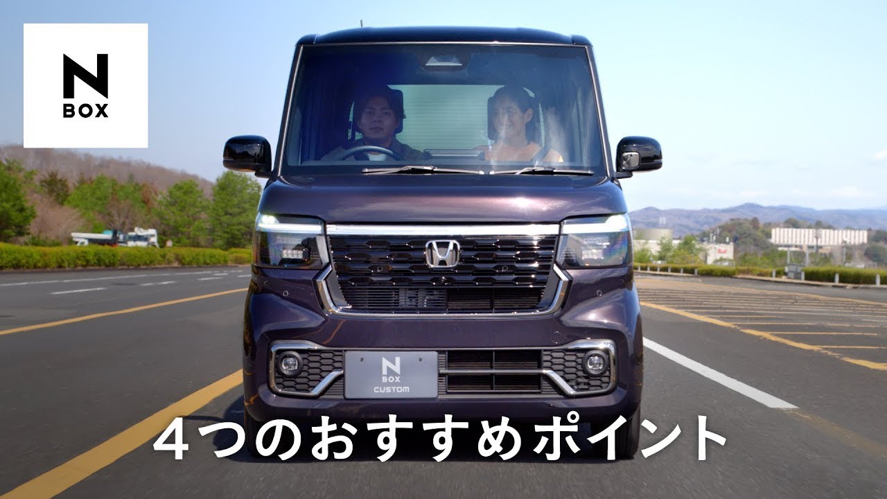 【N-BOX】WEB MOVIE「おすすめPOINT」篇